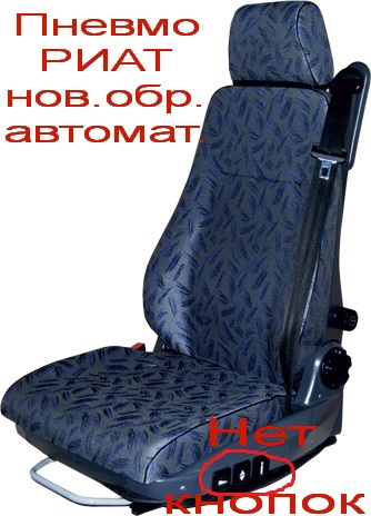 сиденье водителя ЕВРО пневмо БЕЗ кнопок С Ремнем (ВП53205-6800100-01 пр-во"РИАТ")