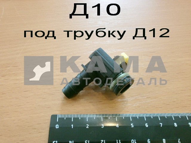 штуцер топливной трубки Е-4 Д10 "УГЛОВОЙ" трубкиД12 (10х12) ("быстросъем")