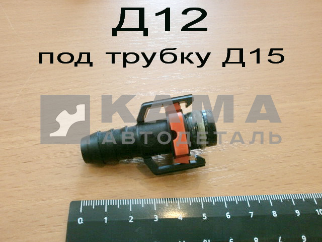 штуцер топливной трубки Е-4 Д12 "ПРЯМОЙ" трубки Д15 (12х15) ("быстросъем")