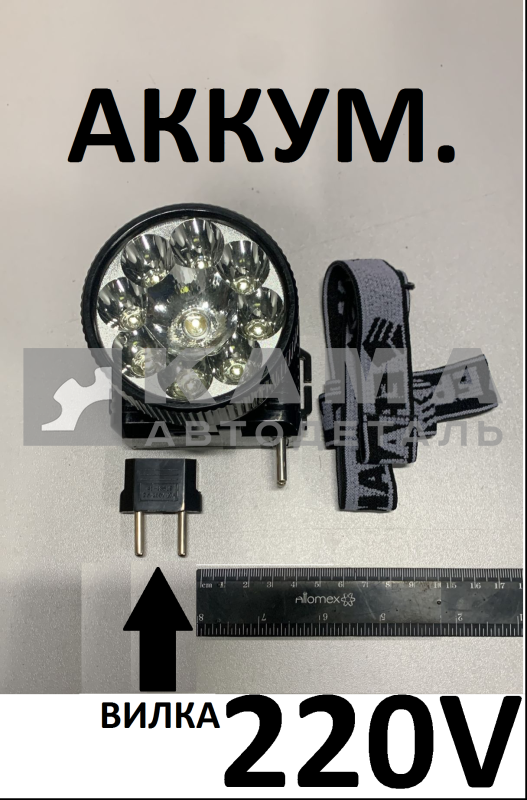 фонарик налобный LED, АКУММ. 220В (328047) ВИЛКА