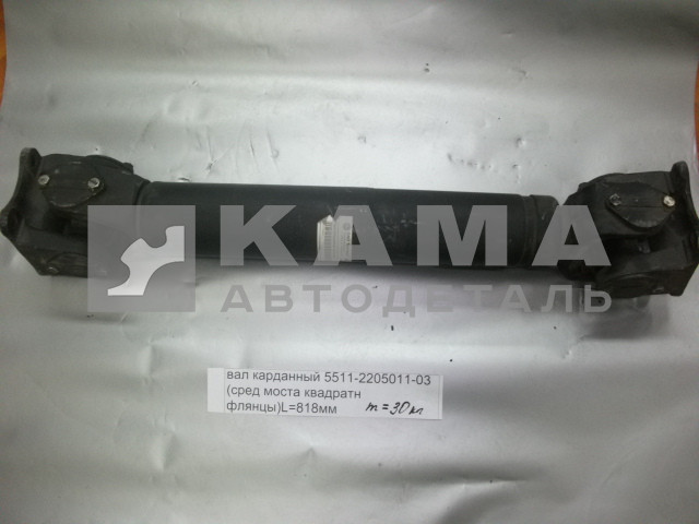 вал карданный сред.моста L=818мм 5511-2205011-03 (КВАДРАТный Больш.фланцы от КПП до ср.моста)