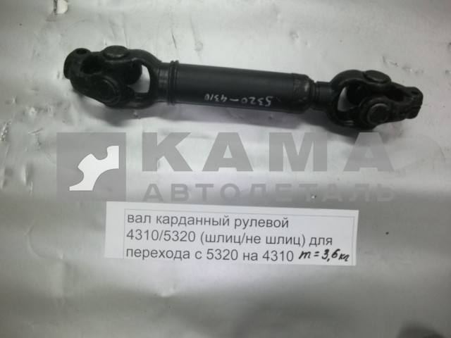 вал карданный рулевой 4310/5320 (шлиц/не шлиц) для перехода с 5320 на 4310
