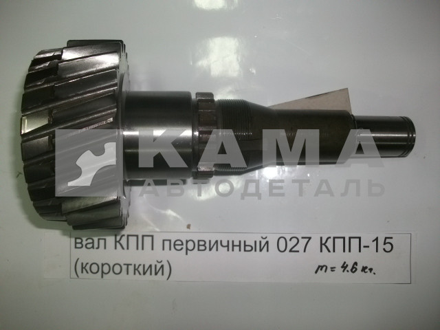 вал КПП первичный 027 КПП-15 ст.обр. ("короткий") голый (ОАО КамАЗ) 15.1701027(30)*