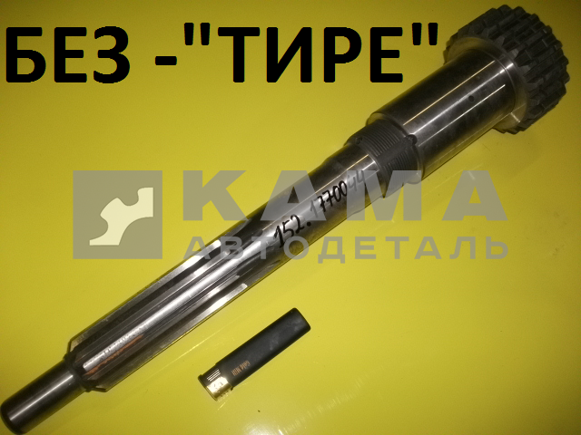вал КПП первичный Делителя 044 КПП-152 ("длинный") ОАО КамАЗ (152.1770044)*
