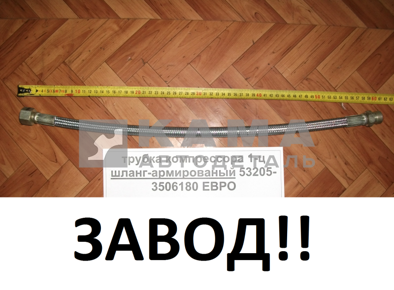 трубка компрессора 1-ц (шланг "блестящий") 6520(7850)-3506060 ЗАВОД ("Полюс-Альфа") Гайка+Штуцер.