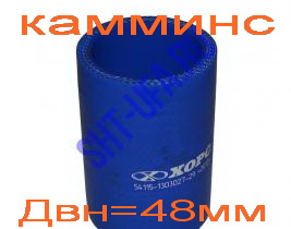 патрубок радиатора 027-54115 СИЛИКОН"ХОРС/СИЛКО" (прям. кор, Двн48, КАММИНС) 54115-1303027-29 (РТИ)