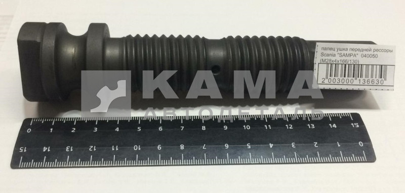 палец ушка передней рессоры Scania "SAMPA" 040050 (М28х4х166/130)