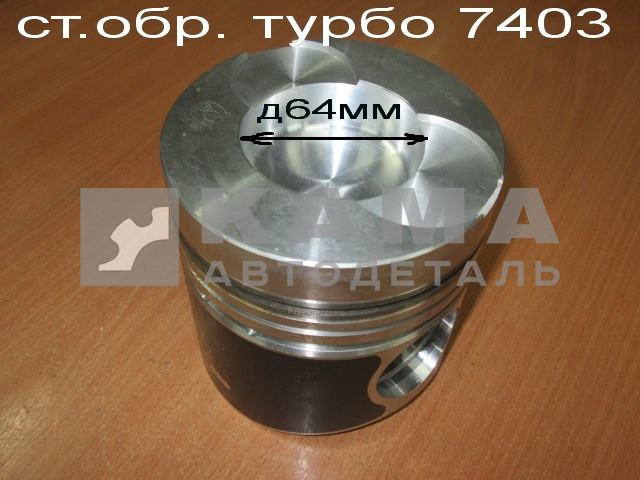 поршень Ст.Обр. "ТУРБО" 7403.1004015-40Г "КМЗ" (Наб.Челны) 10гр