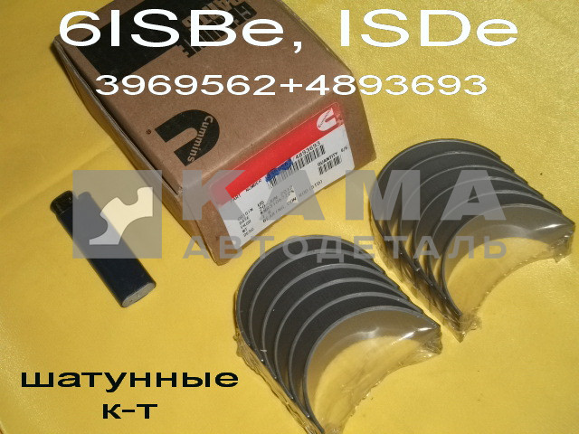 вкладыши КАММИНС шатунные 6ISBe, ISDe Р0 (3969562/3939859/3901170+4893693 к-т6+6шт)