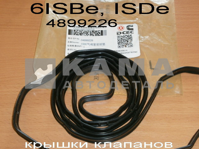 прокладка клап крышки КАММИНС 6ISBe, ISDe (4899226) эконом