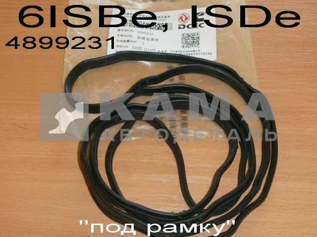 прокладка клап крышки КАММИНС 6ISBe, ISDe "под рамку" (4899231) эконом