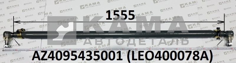 тяга рулевая поперечная (в сборе) LEO400078A L=1555 на мост VGD95 (AZ4095435001) Хово/Ситрак