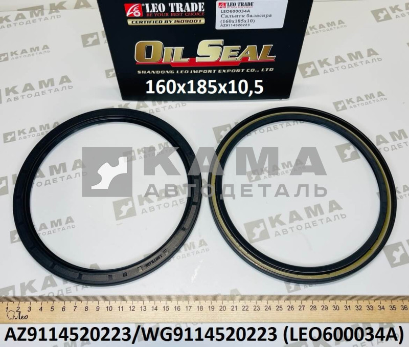 сальник 160х185х10,5 балансира Shacman(Шакман)/Howo(Хово) LEO600034A (AZ9114520223/WG9114520223)