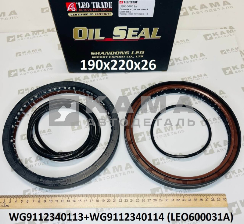 сальник 190x220x26 задней ступицы (двойной/сплошной, с уплотнителем бортового редуктора) LEO600031A (WG9112340113+WG9112340114)