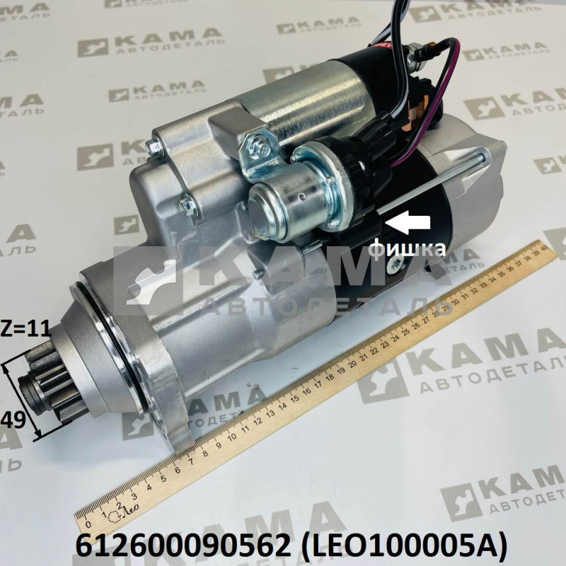 стартер 11зубьев (D=49, с фишкой) Вичай(Weichai) WP10, WD615 Shacman(Шакман) LEO100005A (612600090562)