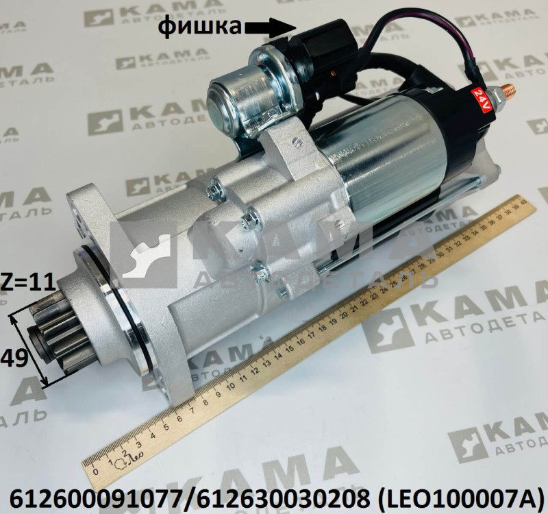стартер 11зубьев (D=49, с фишкой) Вичай(Weichai) WP12/WP13 Shacman(Шакман) X3000/F3000 LEO100007A (612600090409/612630030208/612630030011/612600091077)