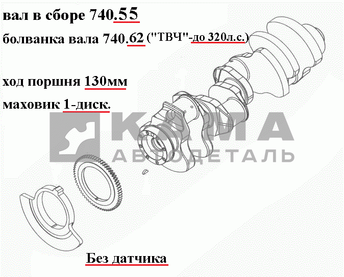 вал коленчатый двигателя 740.55-1005008 (х.п.130, Евро2, Без датчика, "ТВЧ"-до320л.с.) ПАО"КамАЗ"
