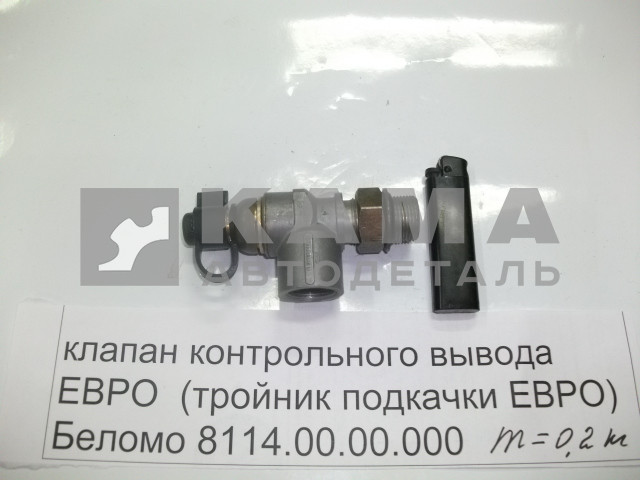 клапан контрольного вывода (тройник подкачки шин) Беломо 8114.00.00.000