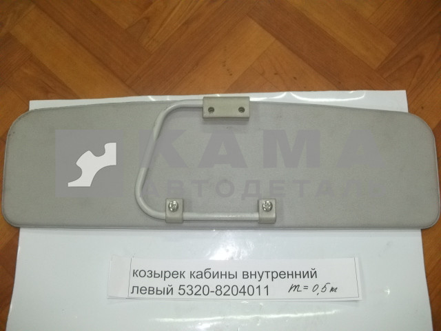 козырек кабины внутренний левый 53205-8204011-01 с карманом
