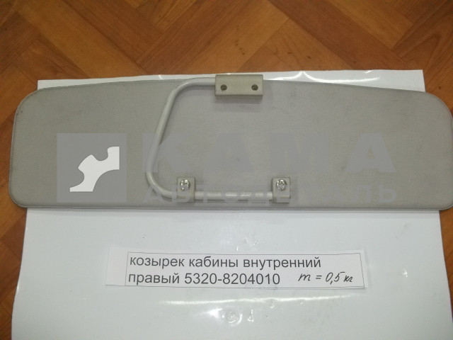 козырек кабины внутренний правый 53205-8204010-01