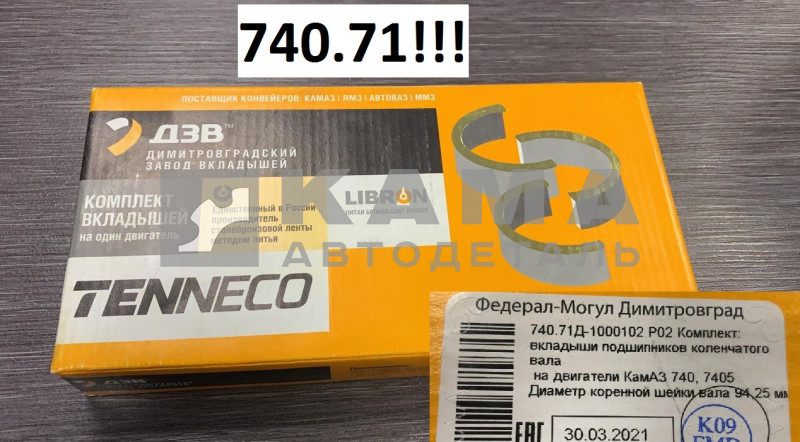 вкладыши коленвала Коренные Р1,5(02) (94,25х100) 740.71-1000102-Р02 "Е4-Cоmmon Rail" (г.Димитровград)