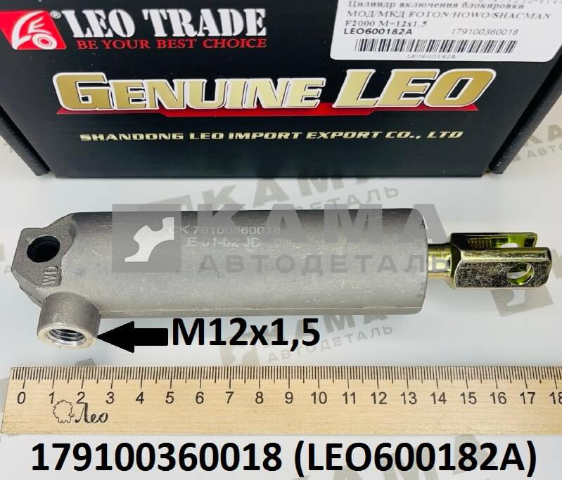 цилиндр блокировки МОД/МКД Shacman(Шакман)/Howo(Хово) LEO600182A (179100360018)