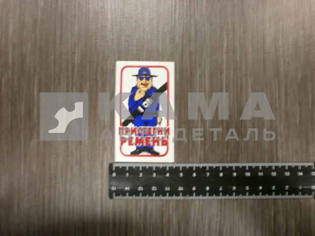 наклейка "ПРИСТЕГНИ РЕМНИ, полицейский" (4.5х7,5 см)