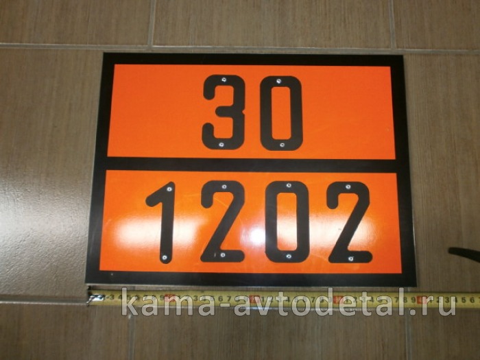 табличка "30/1202" (30х40 см) опасный груз ДИЗ.ТОПЛИВО, рельеф. светотражающая, железо 
