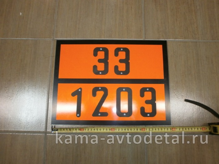 табличка "33/1203" (30х40 см) опасный груз БЕНЗИН, рельеф. светотражающая, железо 
