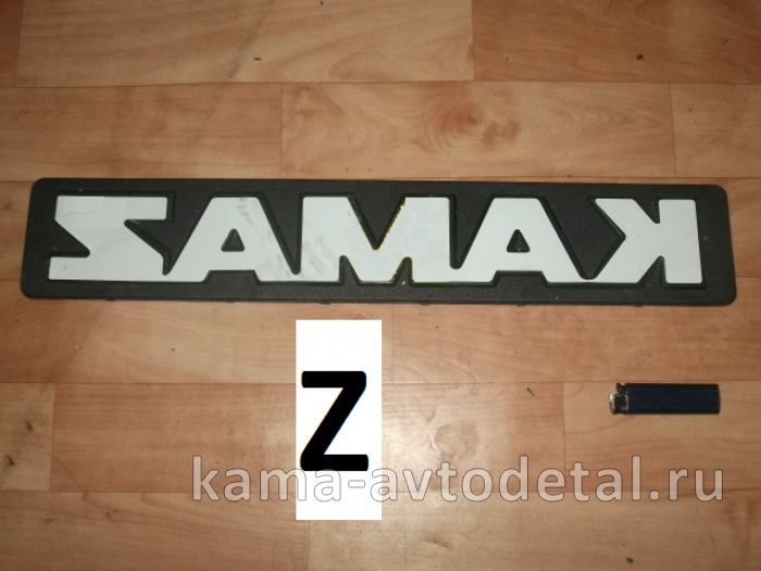 табличка "КАМА-Z" Z