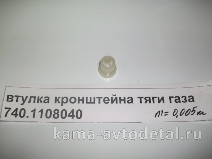втулка кронштейна тяги газа 740.1108040 (пластмас) 740.1108040