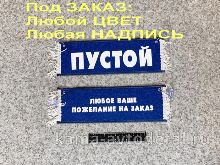 вымпел "РЕКЛАМА" (под Заказ ЛЮБОЙ ЦВЕТ/ НАДПИСЬ. 8-927-458-47-07 Лейсан) 