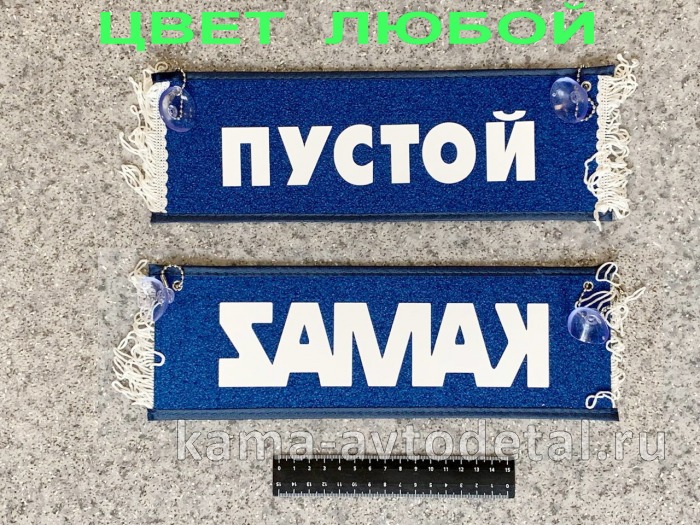 вымпел "ПУСТОЙ+КАМА" (10,5х29см, бахрома, цвет любой) 