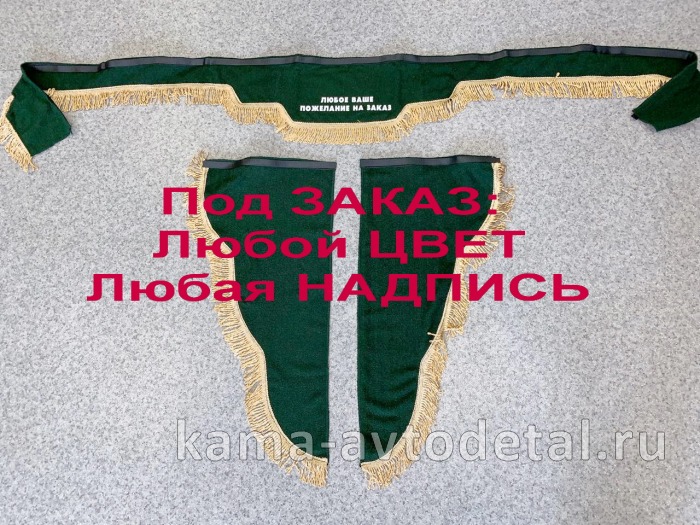 шторы К-Т из 2-х:"РЕКЛАМА" (под Заказ ЛЮБОЙ ЦВЕТ/НАДПИСЬ) Лобового+Боков стек 20012