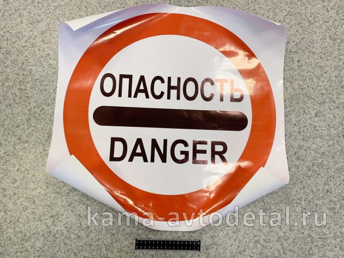 наклейка "Знак Опасность/DANGER" (круг) 