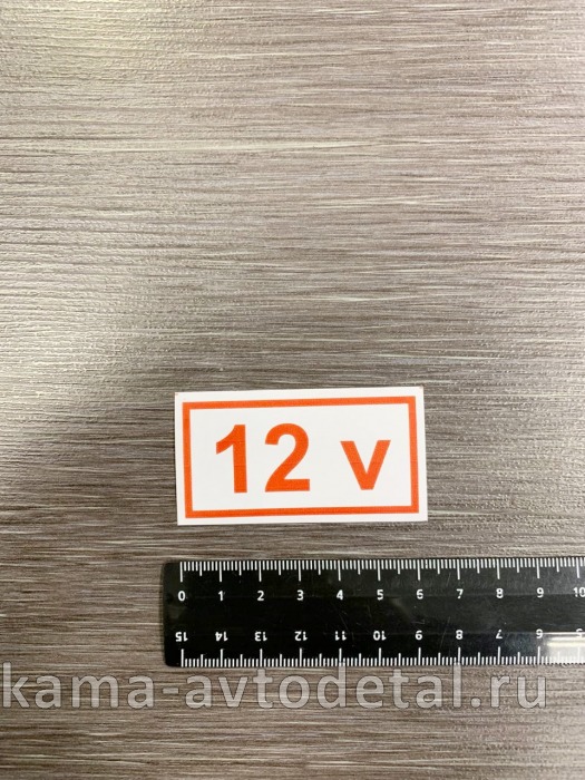 наклейка " 12 V" (3х6 см) 