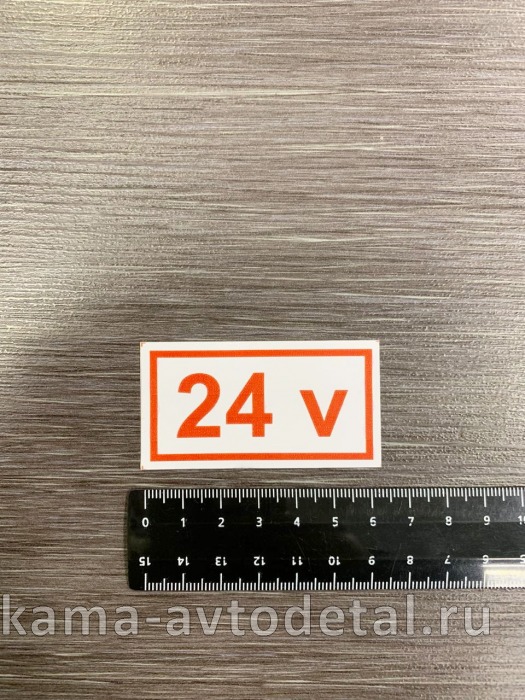 наклейка " 24 V" (3х6 см) 