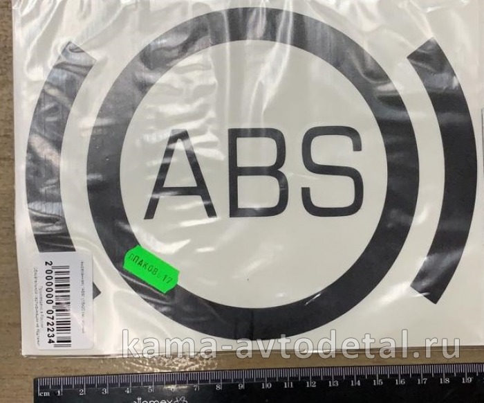наклейка "ABS" (14,5х20,5 см) 