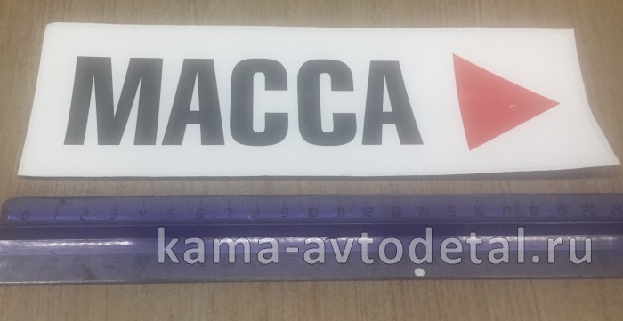 наклейка "МАССА" (21х6,5) опасный груз 
