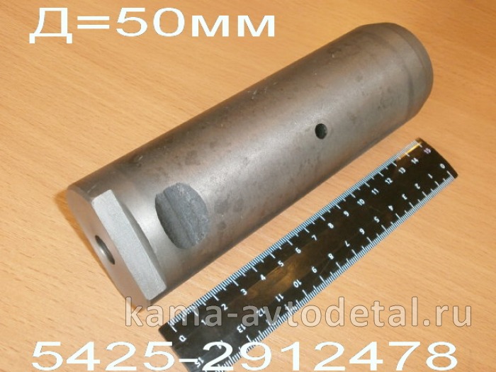 палец ушка задней рессоры КАМАЗ "ЗАВОД" 5425-2912478 (4х4 "двухосник") Д=50мм* 5425-2912478