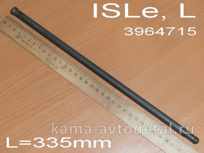 штанга толкателя КАММИНС ISLe, L (3964715/143.406) L=335мм (эконом) 3964715Э