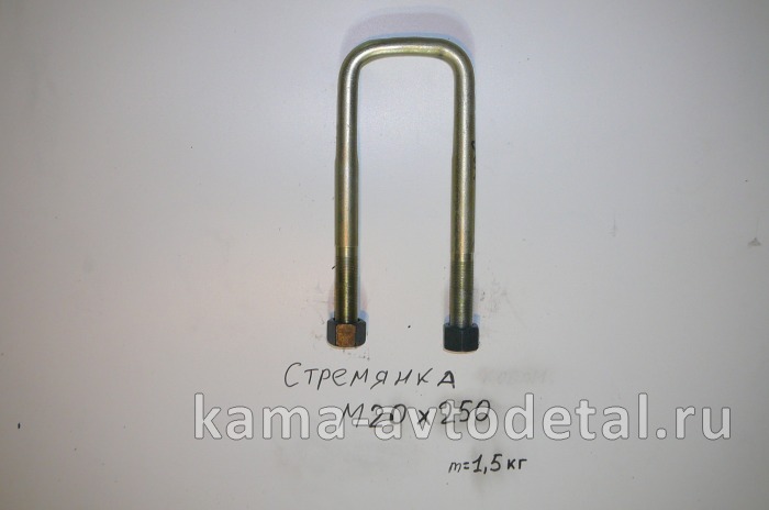 стремянка М20х250 (передняя 5320-2902408) 5320-2902408