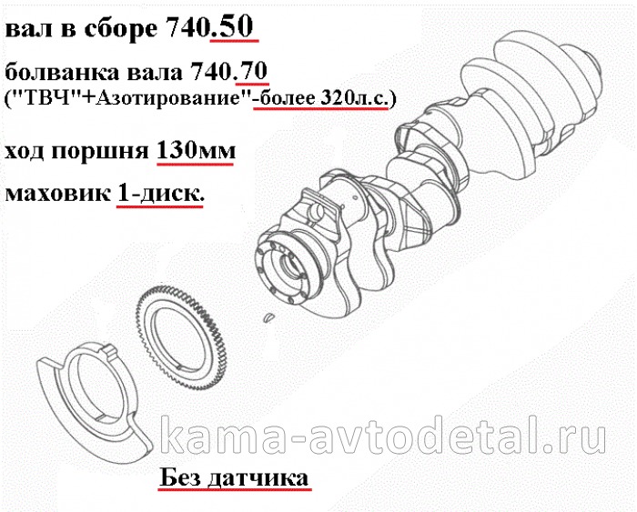 вал коленчатый двигателя 740.50 (х.п.130, Евро2 Без датчика, "азот"+"ТВЧ"-более 320л.с.) 740.50-100* 740.50-1005008 вал коленчатый двигателя 740.50 (х.п.130, Евро2 Без датчика, "азот"+"ТВЧ"-более 320л.с.) 740.50-100* 740.50-1005008