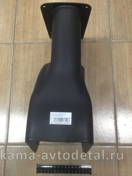 кожух рулевой колонки нижний 6520-3444074-19 6520-3444074-19