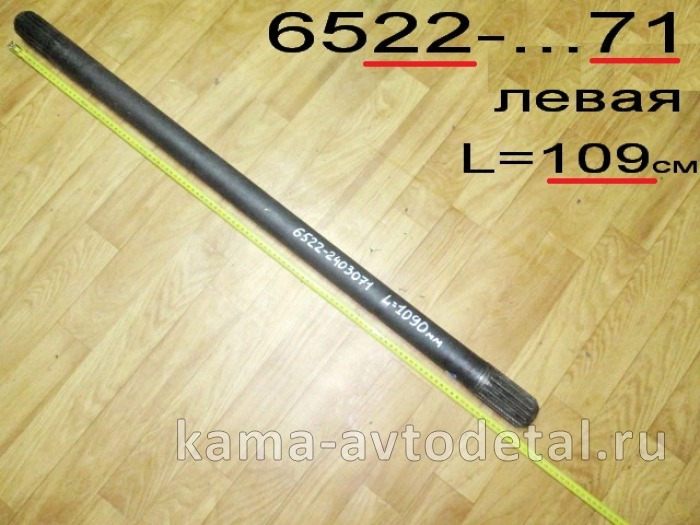 полуось задняя 6522-2403071 (L=109см, БЕЗ блокир.) Левая (мадара)* 6522-2403071