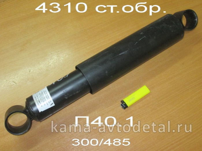 амортизатор передней подвески Стар.Обр. 4310-2905006 (300/485) П40.1-2905005 (КамАЗ 6х6 стар.обр.) 4310-2905006