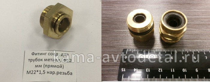 фитинг Металл. Прямой М22хД12 (45104350604890 / DS6510 12-М22х1,5-S)144.137(Ю24) 