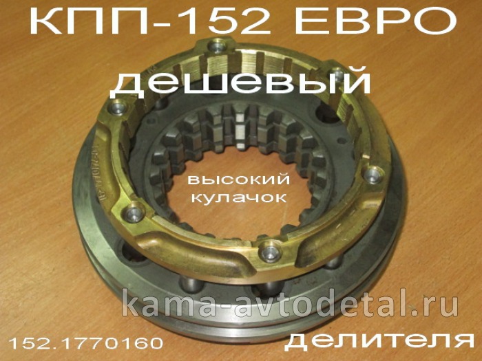 синхрон ДЕЛИТЕЛЯ евро КПП-152 (эконом, Без гарантии) 152.1770160 синхрон ДЕЛИТЕЛЯ евро КПП-152 (эконом, Без гарантии) 152.1770160