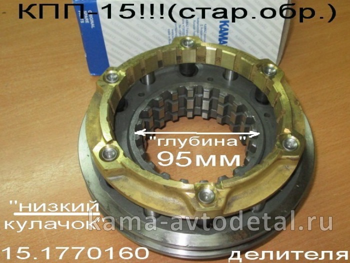 синхрон ДЕЛИТЕЛЯ стар.обр. КПП-15 (под ЗАВОД) 15.1770160 15.1770160 синхрон ДЕЛИТЕЛЯ стар.обр. КПП-15 (под ЗАВОД) 15.1770160 15.1770160