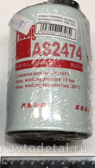 элемент КАММИНС сепаратор (мочевины) AS2474 ISBe, ISLe (4931691) 4931691Э